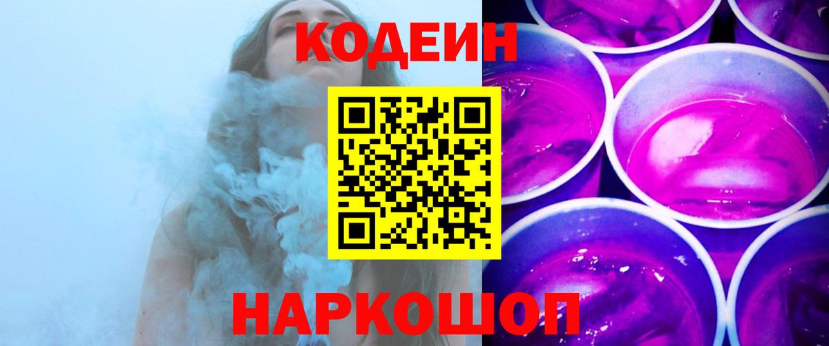 Кодеин Purple Drank Зеленокумск